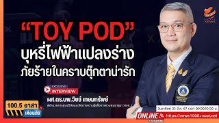 “Toy pod” บุหรี่ไฟฟ้าแปลงร่าง ภัยร้ายในคราบตุ๊กตาน่ารัก