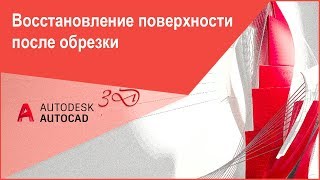 Восстановление поверхности после подрезки, обрезки в Автокад, команда AutoCAD &quot;Поверхвосстанобр&quot;