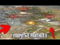 Сумасшедший УПОРОТЫЙ Взвод Panther II в режиме Mad Games WoT Blitz