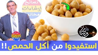 الحمص ، غذاء متكامل ذو فوائد متعددة ؟! إليكم أهم فوائد الحمص  مع الدكتور محمد الفايد