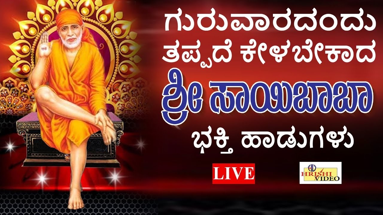 LIVE I ಗುರುವಾರದಂದು ತಪ್ಪದೇ ಕೇಳಬೇಕಾದ ಶ್ರೀ ಶಿರಡಿ ಸಾಯಿಬಾಬಾ ಭಕ್ತಿ ಹಾಡುಗಳು | Saibaba | Hrishi Audio Video