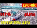 Крымский мост(февраль 2020)СРОЧНО!Определена дата старта ПРИГОРОДНОГО сообщения поездов КЕРЧЬ-АНАПА!