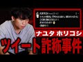 【追及】ホリコシツイート詐称事件【ナユタ】