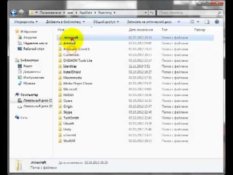 Как найти папку .minecraft