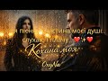 Кохана моя пісня що торкається душі OxyNa 