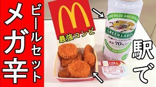 辛いマックと最高ビール【格安５００円以下】ビールとメガ辛チキンナゲット