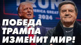 Трамп Сможет Остановить Войну? Как Изменится Баланс Сил? Карасев Live