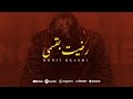 Rayen Youssef  - Rdhit B 9asmi ( Prod by iheb snoussi ) ريان يوسف - رضيت بقسمي