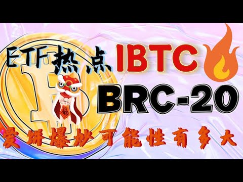   贝莱德etf热点 Brc20 铭文概念ibtc币 市场炒作可能有多大 IBTC怎么样 Ibtc是什么 Ibtc最新消息