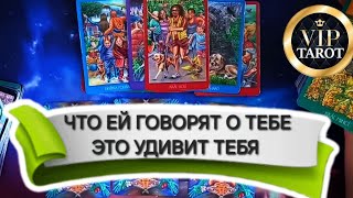 🗣 ЧТО ЕЙ ГОВОРЯТ О ТЕБЕ 💯 честное таро 🃏 гадание для мужчин 🚹 расклад таро на женщину