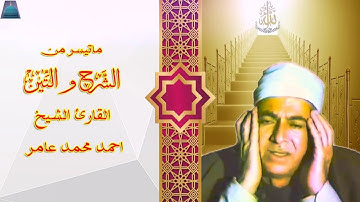 ستوديو نادر من سورة  الانشراح والتين الشيخ احمد محمد عامر