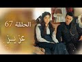 عزیز الحلقة 67 