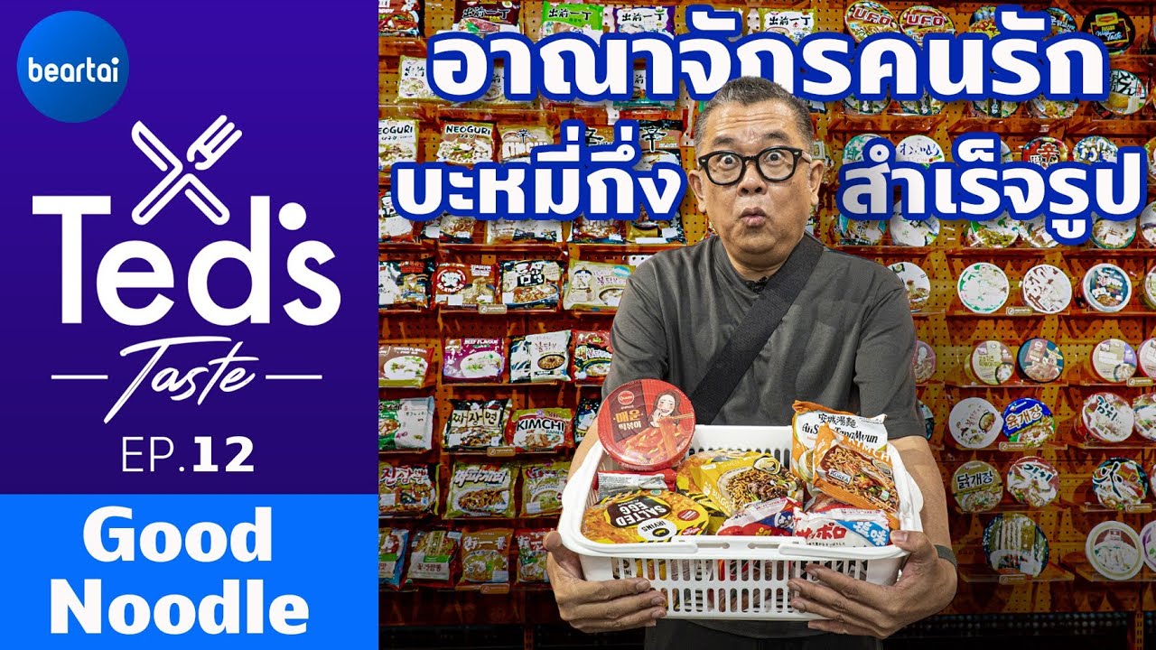 ป๋าเต็ดบุกอาณาจักรคนรักบะหมี่กึ่งสำเร็จรูป Good Noodle l Ted's Taste EP : 12 | ข้อมูลล่าสุดเกี่ยวกับอาหาร กึ่ง สํา เร็ จ รูป