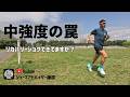 中強度の罠|リカバリージョグできてますか?【ランニング】