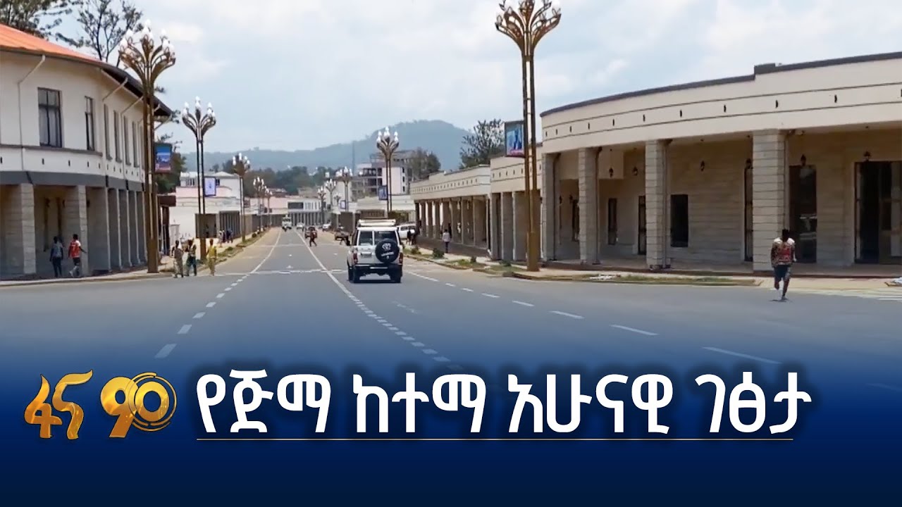 የትራፊክ አደጋን የቀነሰው የጅማ ከተማ የኮሪደር ልማት
