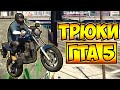 ТРЮКИ И ПРИКОЛЫ НА МОТОЦИКЛАХ ГТА 5 – GTA 5