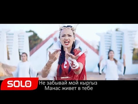 Гульзат Мамытбек - Кыргызым Менин Мой Кыргыз Премьера