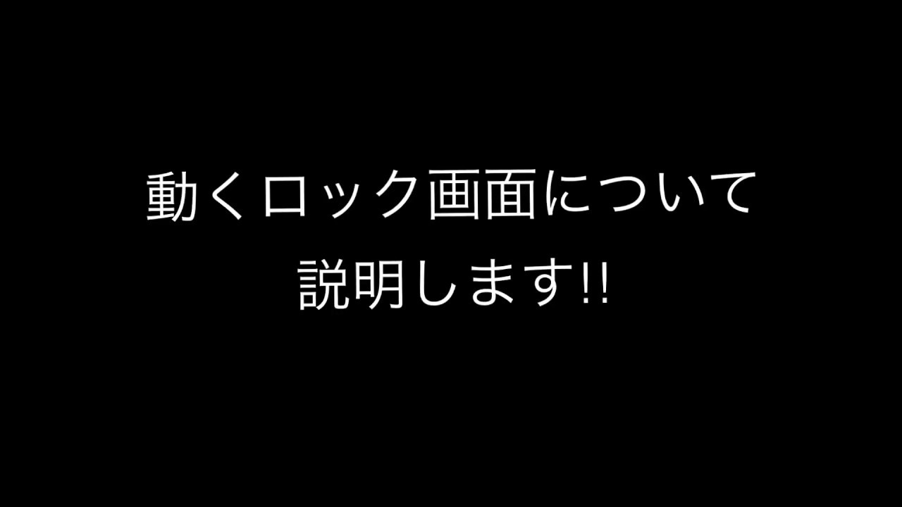 Iphone 動くロック画面の設定方法 Youtube