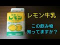 【レモン牛乳】栃木名物の飲み物を飲んでみた！どこで買える？購入方法は？【VLOG】