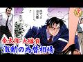 為替相場の大変動!50億の勝負、決着す【MW編プロローグ7話】