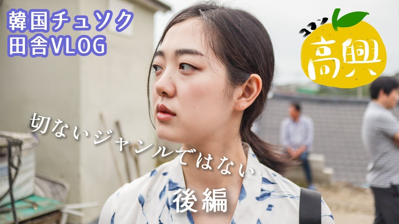 韓国人の家族はチュソクに何する？～日韓カップルのチュソク田舎VLOG後編~