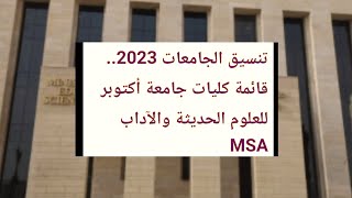 مصاريف جامعة اكتوبر للعلوم الحديثة والآداب MSA .. تنسيق الجامعات 2023