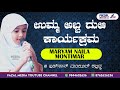 NAILA MOLU MONTHIMAR   ||  ಉಮ್ಮ ಅಬ್ಬ ದುಆ ಕಾರ್ಯಕ್ರಮ @ ಇಹ್‌ಸಾನ್ ಮಂಝಿಲ್ ಕಲ್ಲಡ್ಕ