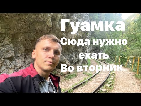 Гуамкское ущелье.