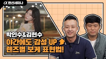 별⭐이야? 빛✨이야? 야간 촬영에도 시선집중👀 시키는 렌즈 보케📸 표현법│a7 Ⅳ & a7S Ⅲ│박인수&김현수│4K 알파 랜선 세미나