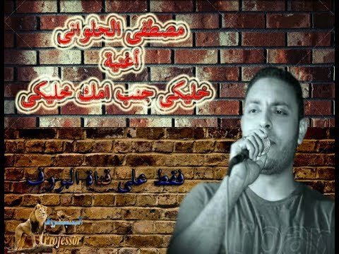 مصطفى الحلوانى واجمل ليله اغنية خليكى جنب امك 