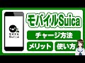 モバイルsuicaの使い方ガイド!チャージ方法やメリットについて解説