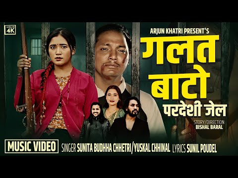 Galat Bato | गलत बाटो (Pardeshi Jel) Sunita Budha Chhetri • Yuskal chhinal New Dashai Song 2082-2025