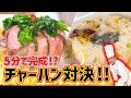 【5分シリーズ】和食vs洋食!!チャーハン対決#81