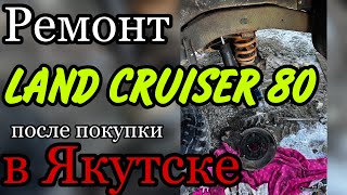 Ремонт Land Cruiser 80 после покупки с Якутска . Цены. часть 1. #кукурузка #landcruiser80 #tlc80