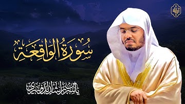 الشيخ ياسر الدوسري - سورة الواقعة Surat Surat Al-Waqiah | Yasser Al-Dosari