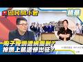 衰捲政治風暴？陶子按讚上凱道惹怒網軍！慘遭網友出征圍剿？【#國民開小會 精華】｜20260722 #黃揚明