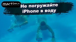 Почему нельзя погружать iPhone в воду