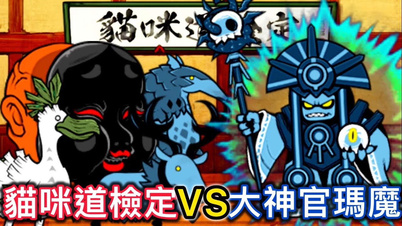 讓最強的敵人們挑戰貓咪道檢定 ep02 ［貓咪大戰爭 模擬器測試］