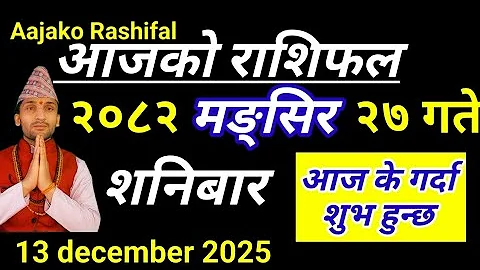 Aajako Rashifal Mangsir 27 || 13 December 2025 | Today'sHoroscope arise to pisces || aaj ka rashifal