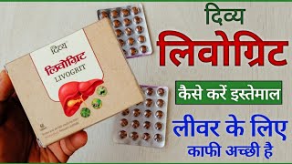 Patanjali Livogrit Tablets Benefits | Uses | Dosage | Side Effects \& Review in Hindi