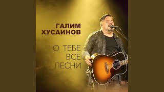 Video thumbnail of "Галим Хусаинов - Вечно буду славить (Live)"
