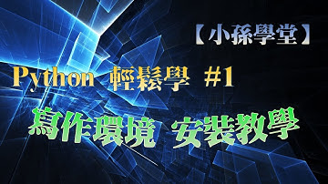 【小孫學堂】Python輕鬆學！#1，程式寫作環境安裝─Anaconda Jupyter Notebook
