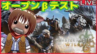 【#モンハンワイルズ】オープンβテストを遊ぶ