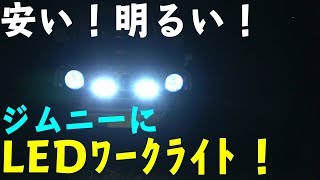 ジムニーにLEDワークライト付けてみた！　[ゆうTV/YouTV]