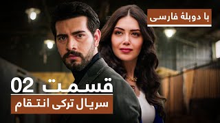 سریال جدید ترکی انتقام با دوبلۀ فارسی - قسمت ۲ / Vendetta New Turkish Series HD (in Persian) - EP 2