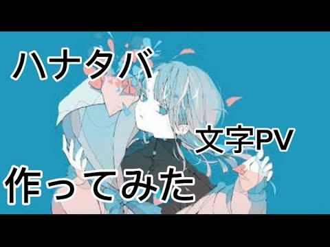 ハナタバ文字pv作ってみた！途中まででめんご！#可不