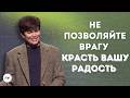 Исцеляющая сила радостного сердца Joseph Prince New Creation TV русский