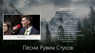 Рувим Стуков песни | Видео альбом Рувима Стукова | Христианские песни