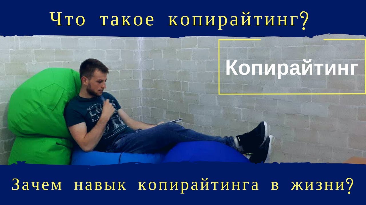 Что такое копирайтинг ютуб Что такое копирайтинг ютуб