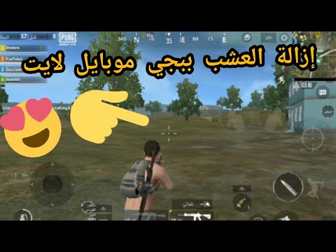 إزالة العشب ببجي موبايل لايت 0 17 0 HACKER PUBG MOBILE LITE FILE